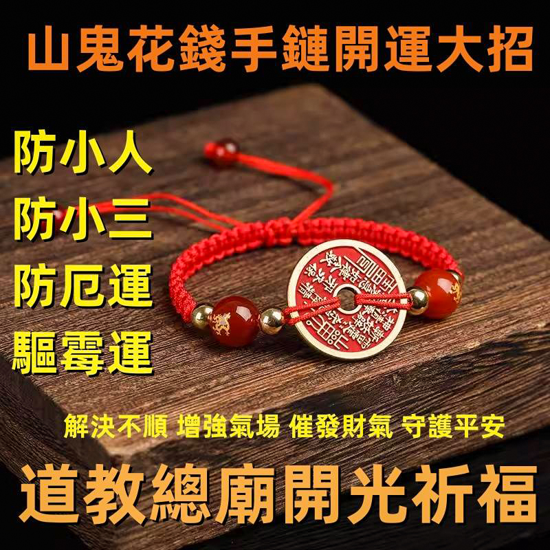 【招財納福！】台灣命理師雨揚老師推薦2025年乙巳靈蛇年山鬼花錢十二生肖化太歲手鏈繩!送親人/送朋友/送長輩/送自己，正財運、偏財運、本命財、貴人運、考試運、生官運、朋友運、桃花運、親屬運、家庭運、戀愛運、子女運、健康運、有部屬運、事業運